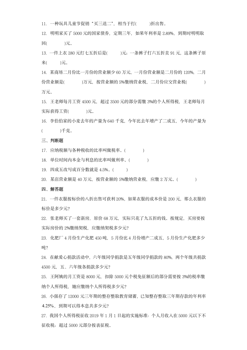 2021-2022学年六年级下学期数学第二单元百分数（二）单元测试（含答案）.doc第2页