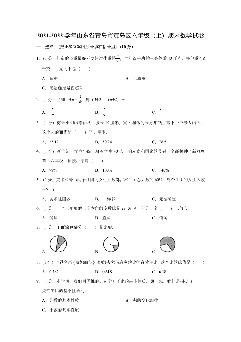 2021-2022学年山东省青岛市黄岛区六年级（上）期末数学试卷（含答案）.doc第1页