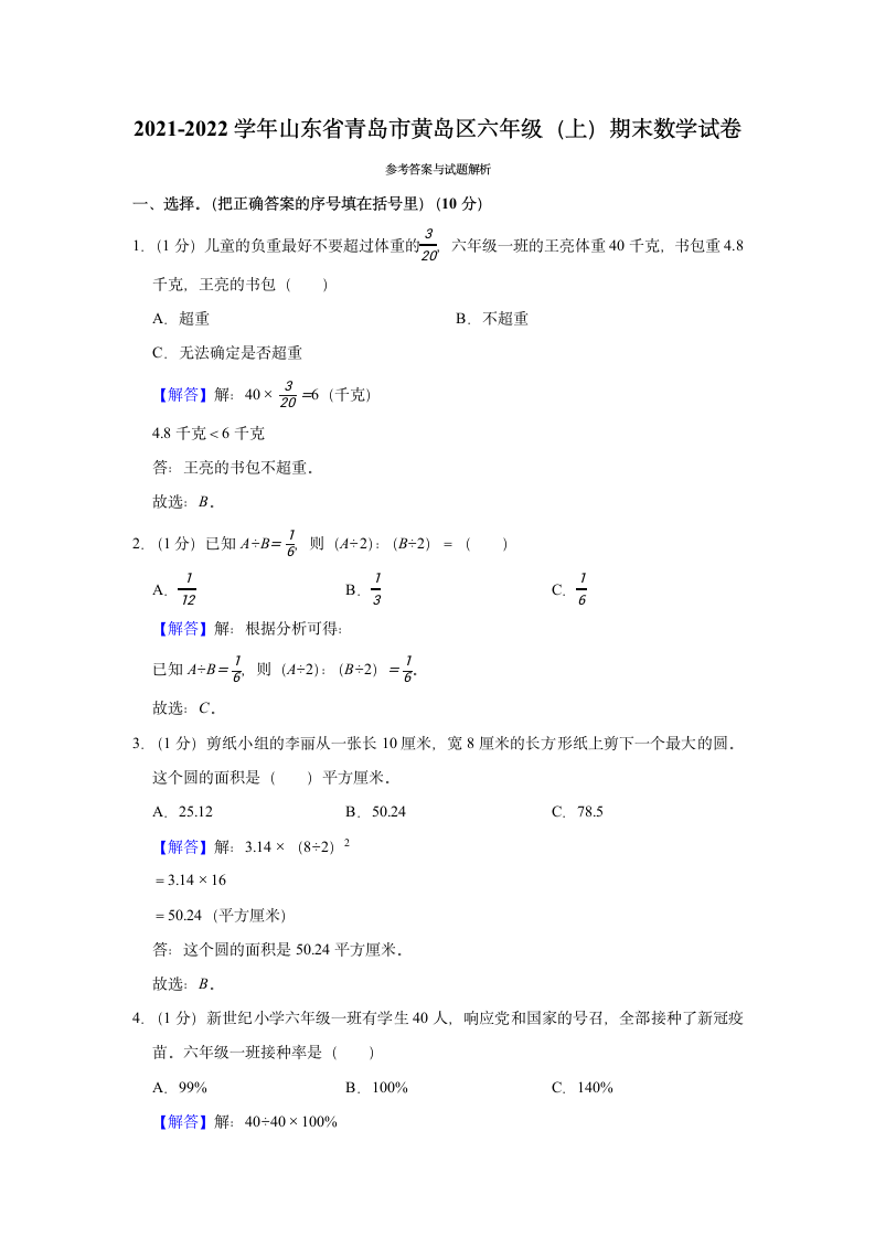 2021-2022学年山东省青岛市黄岛区六年级（上）期末数学试卷（含答案）.doc第5页