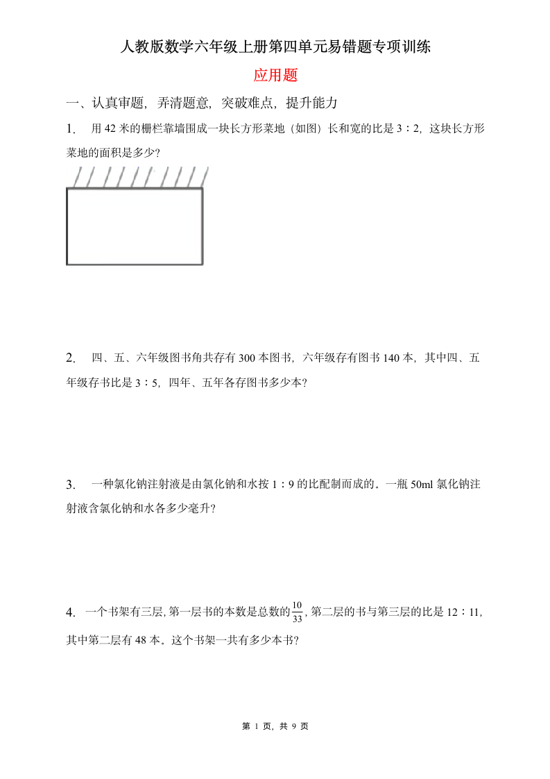 人教版2022数学六年级上册第四单元易错题专项练习-应用题（含答案）.doc第1页