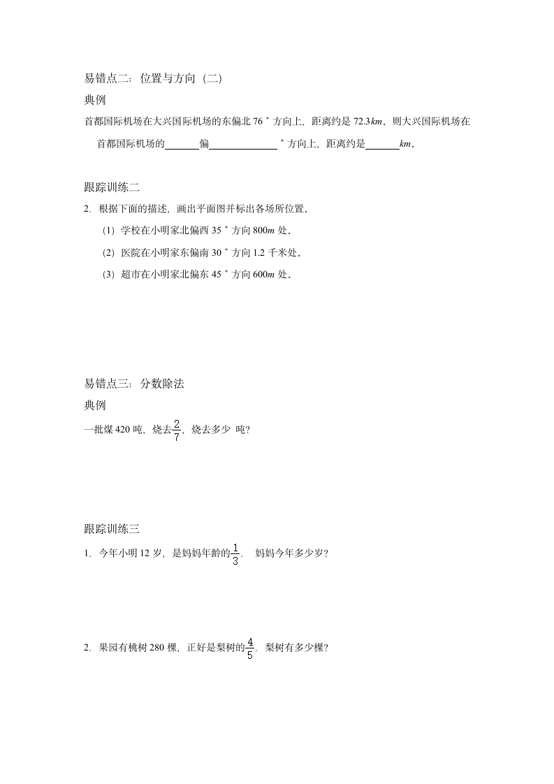 2021-2022学年人教版六年级上册数学易错题  期末总复习试卷（三）（无答案）.doc第2页