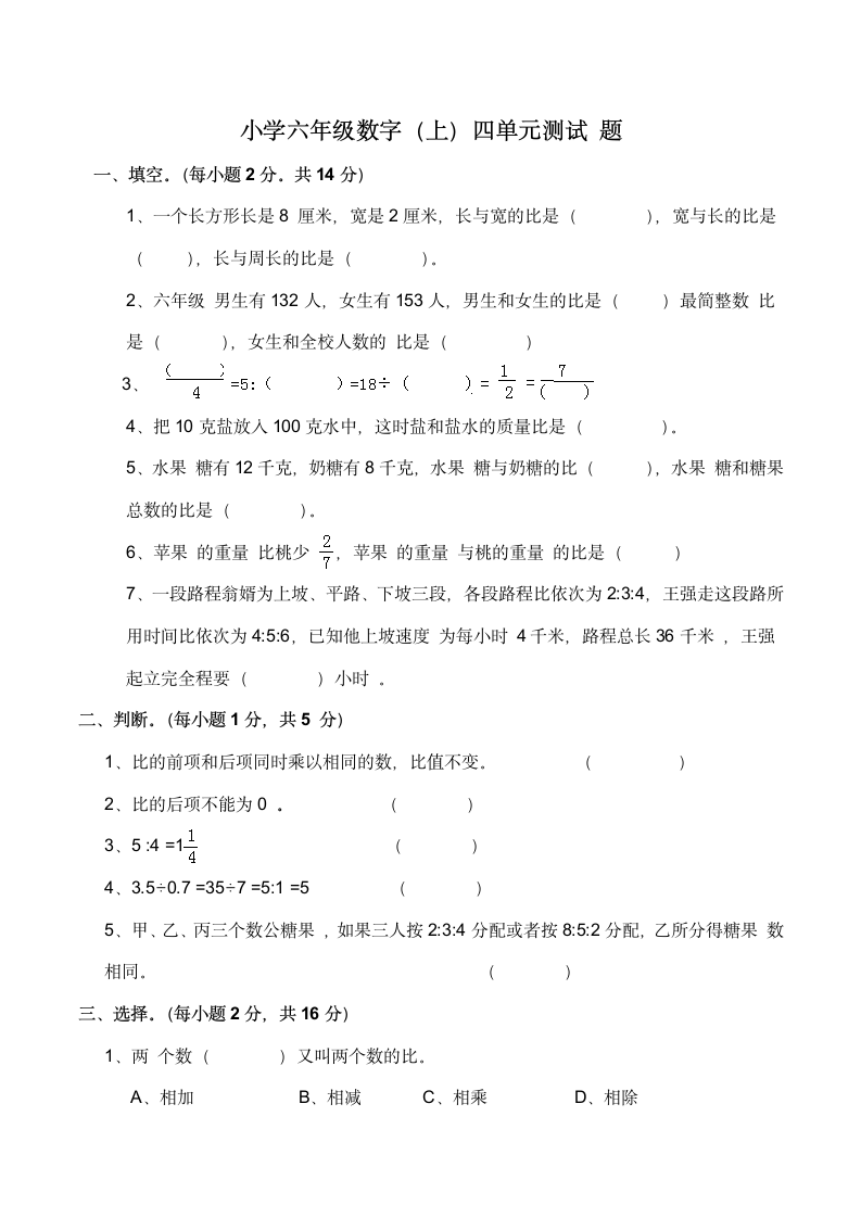 六年级上册数学 第四单元 比和按比例分配 测试题   西师大版（含答案）.doc第1页