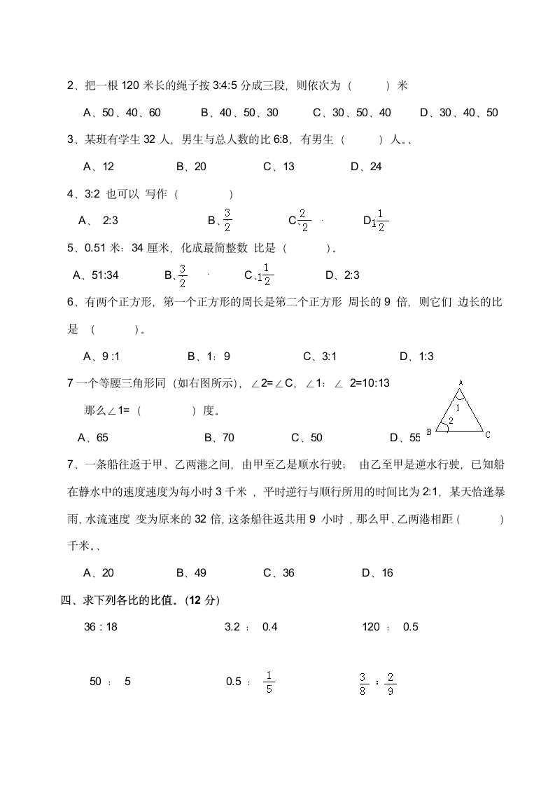 六年级上册数学 第四单元 比和按比例分配 测试题   西师大版（含答案）.doc第2页