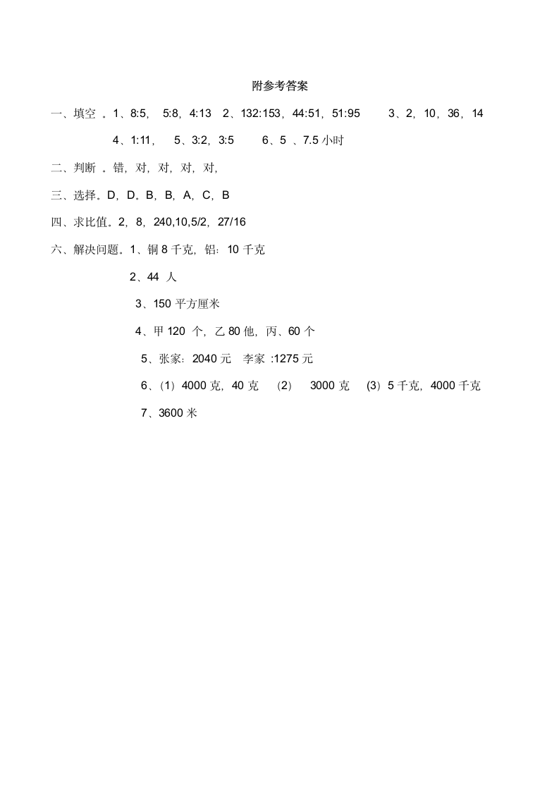 六年级上册数学 第四单元 比和按比例分配 测试题   西师大版（含答案）.doc第5页