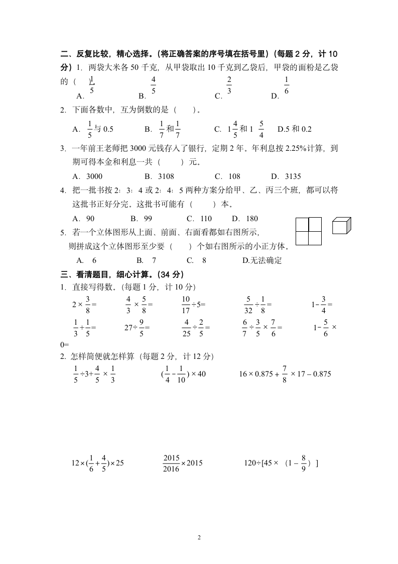 期末模拟试卷试题 数学六年级上册（无答案）苏教版.doc第2页