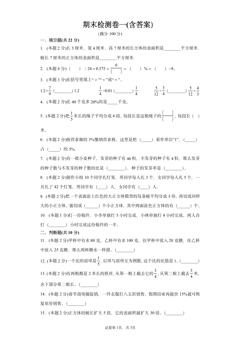 苏教版六年级上册数学期末测试卷(含答案）.doc第1页