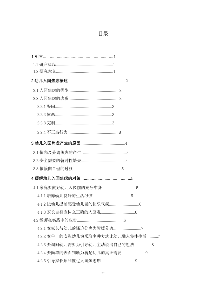 幼儿教育毕业论文 对幼儿入园焦虑的研究.doc第3页