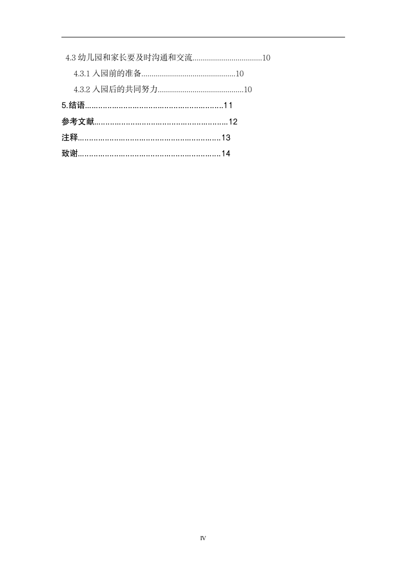 幼儿教育毕业论文 对幼儿入园焦虑的研究.doc第4页