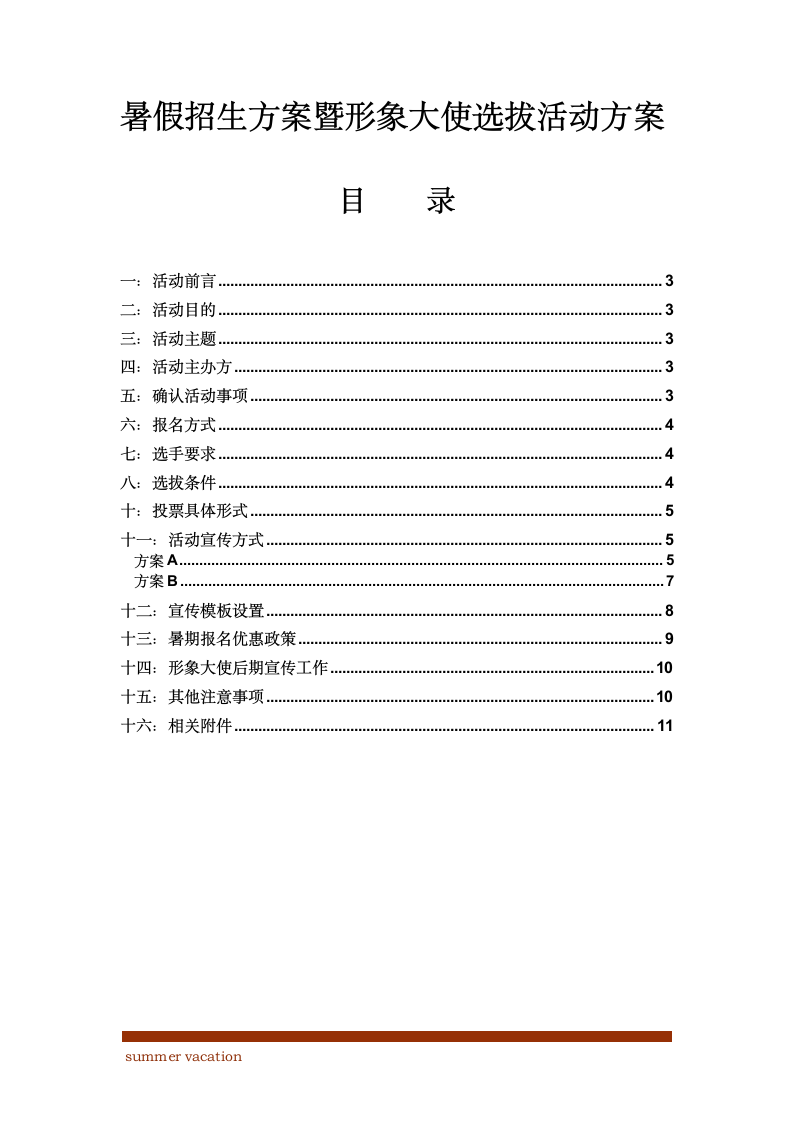 暑假招生方案暨形象大使选拔活动方案.docx第2页