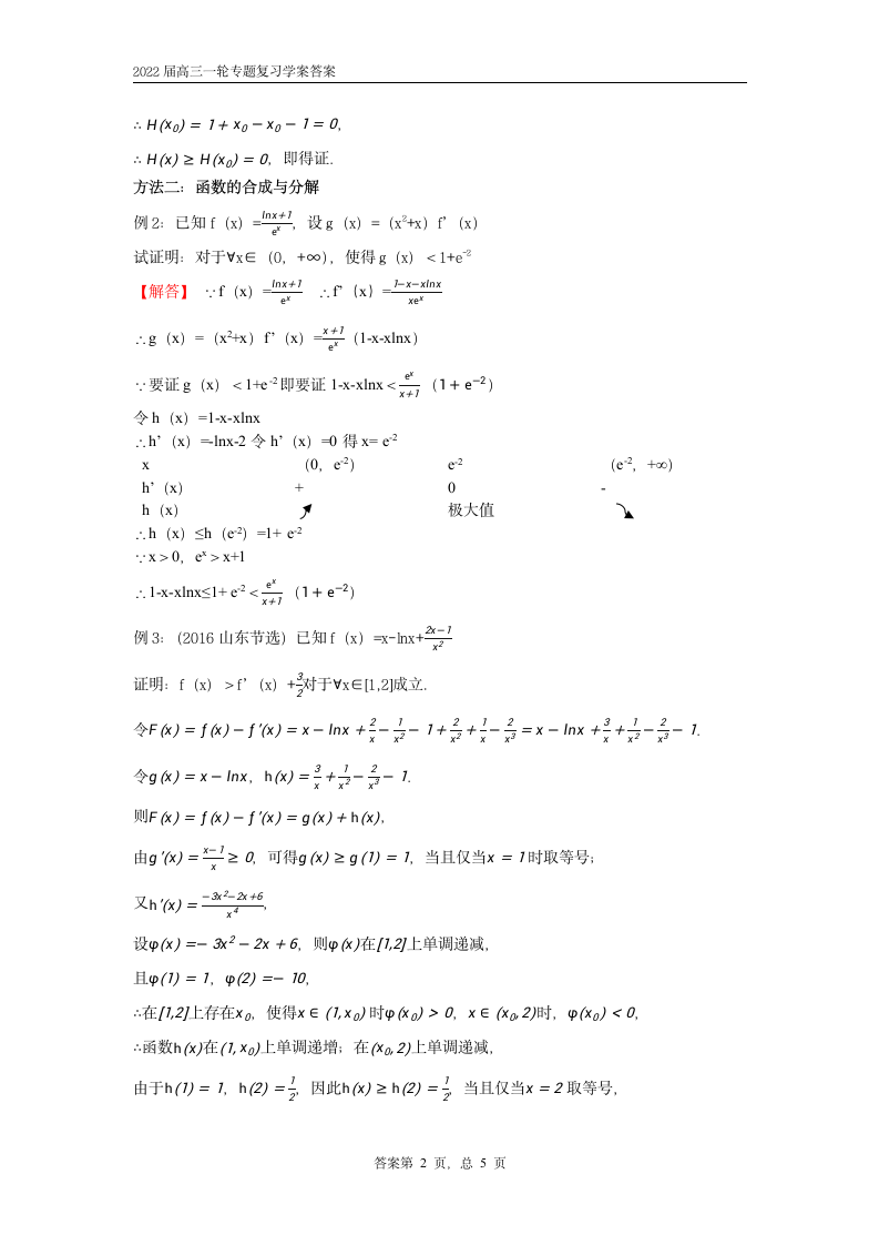 2022届高三一轮专题复习-利用导数证明不等式恒成立导学案.doc第5页