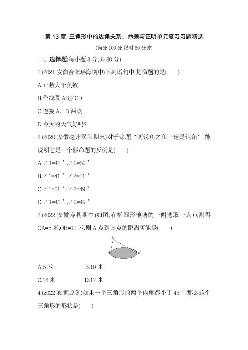 沪科版数学八年级上册第13章 三角形中的边角关系、命题与证明单元复习习题精选（含解析）.doc第1页