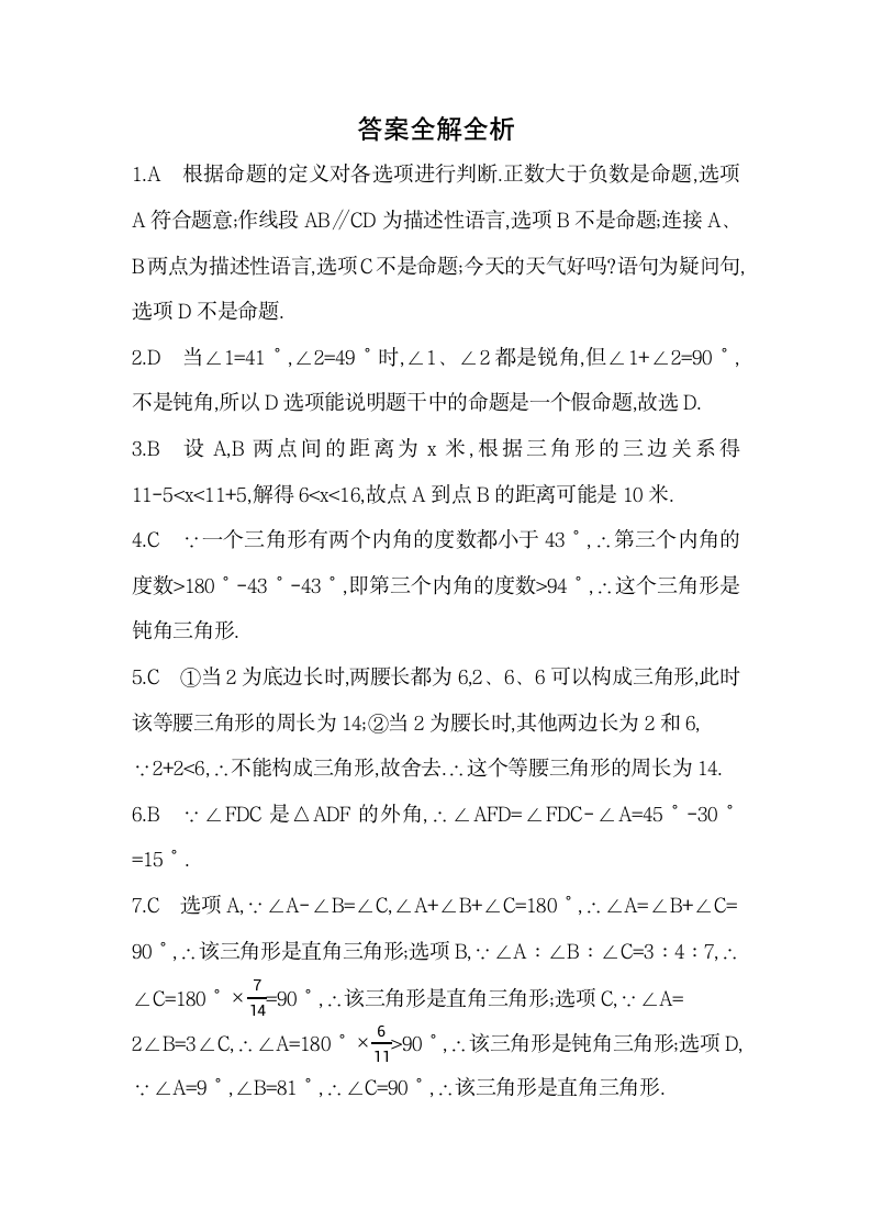 沪科版数学八年级上册第13章 三角形中的边角关系、命题与证明单元复习习题精选（含解析）.doc第9页