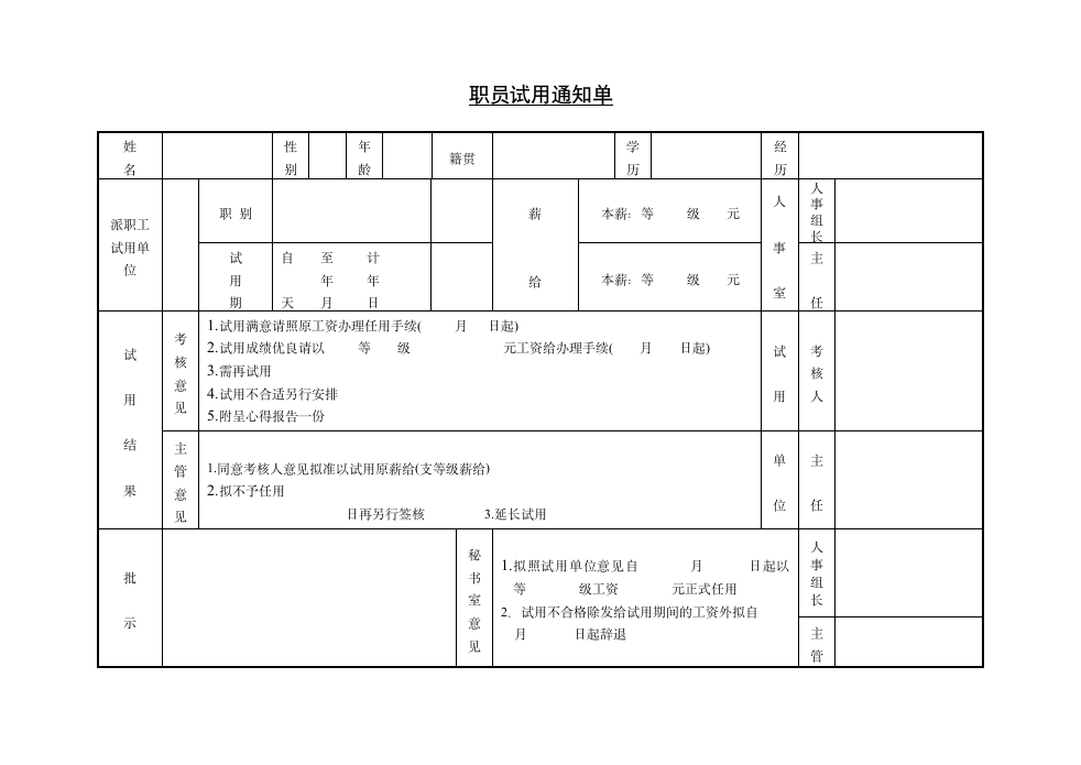 某公司职员试用通知单.doc