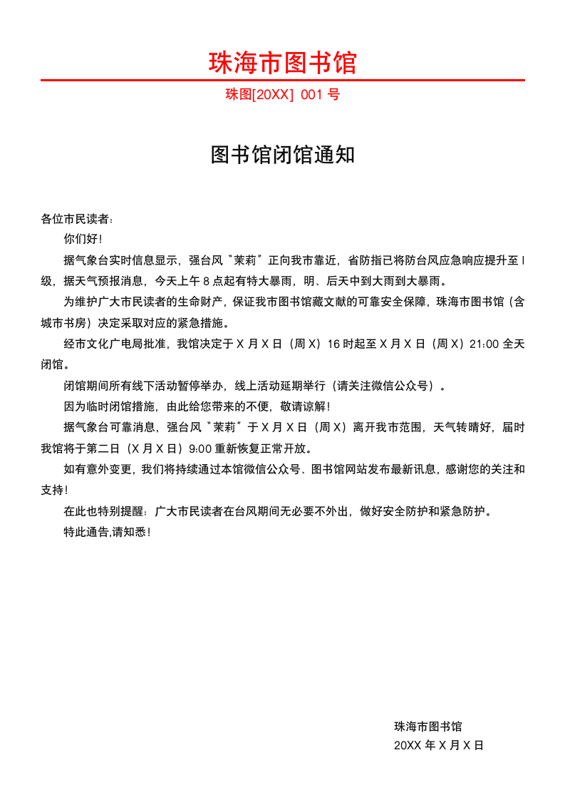 图书馆闭馆通知.docx