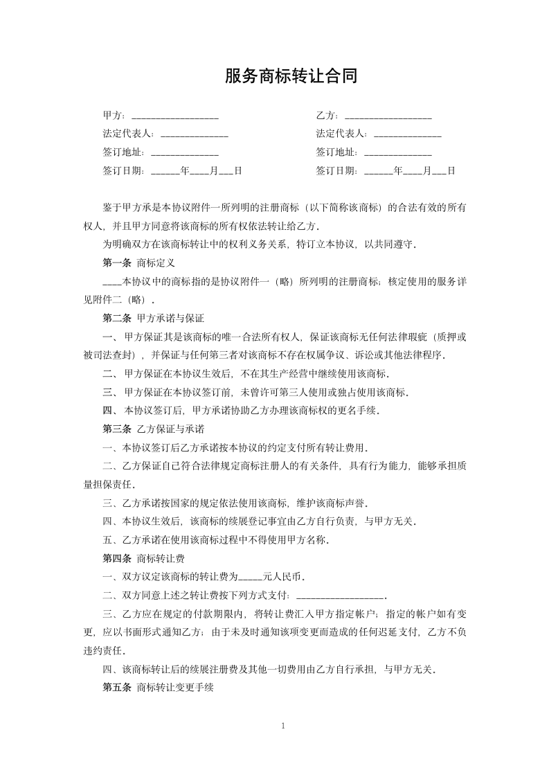 服务商标转让合同.docx