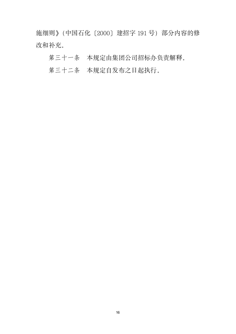 建设工程招标投标管理规定.docx第16页