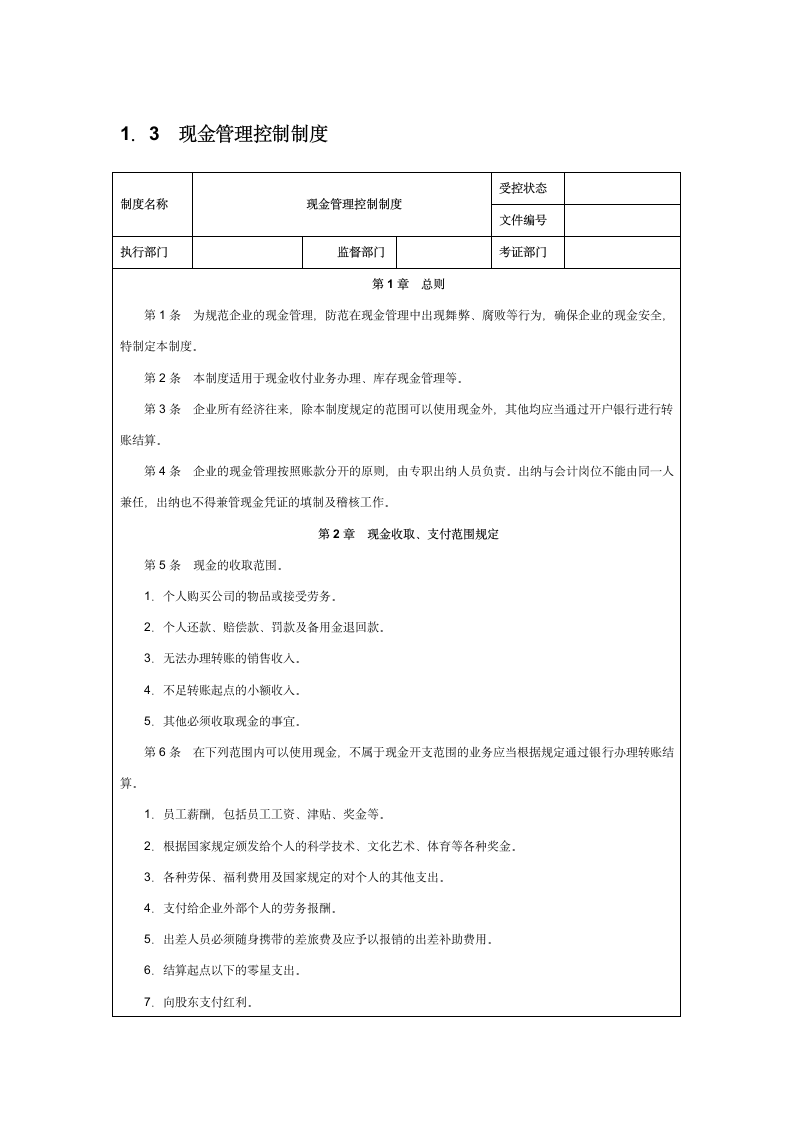 现金管理控制制度.doc第1页