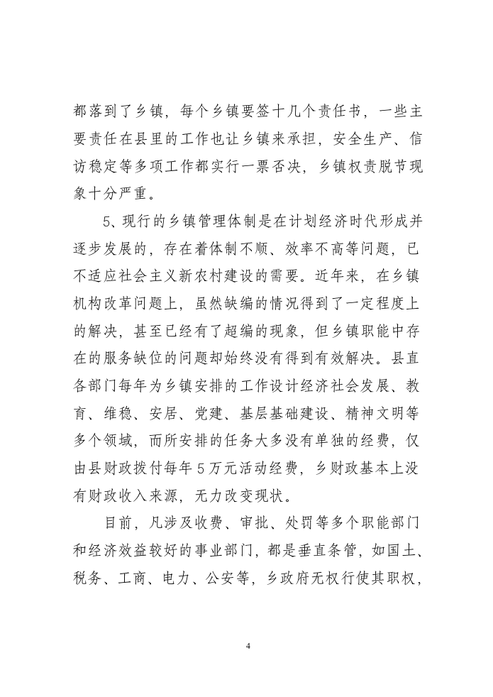 关于乡镇机构改革情况的调研报告.doc第4页