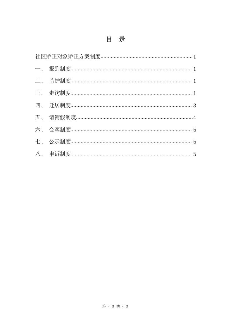 社区矫正对象矫正方案制度.docx第2页