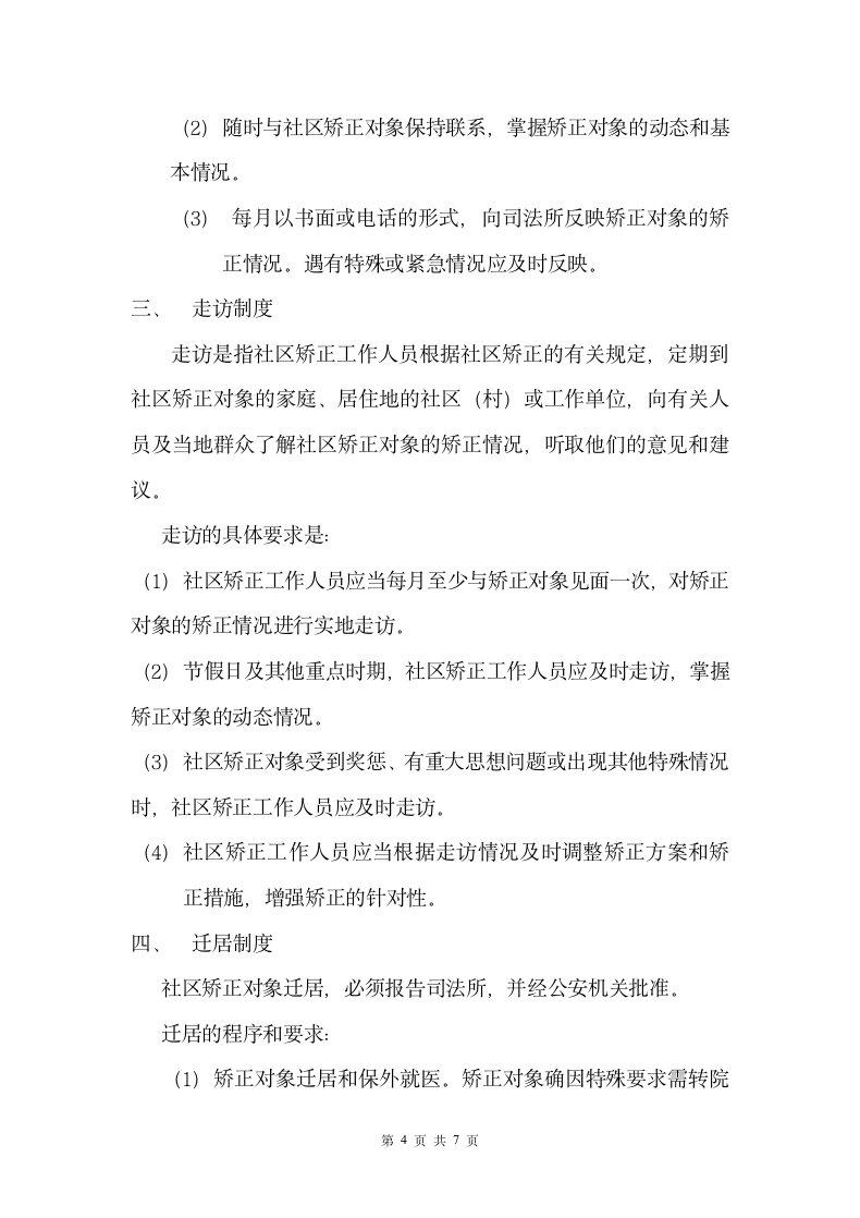 社区矫正对象矫正方案制度.docx第4页