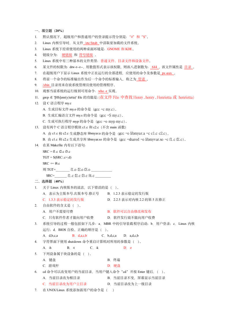 河南城建学院Linux期末考试复习题第1页