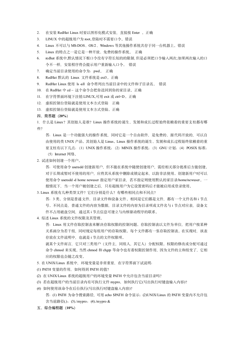 河南城建学院Linux期末考试复习题第3页