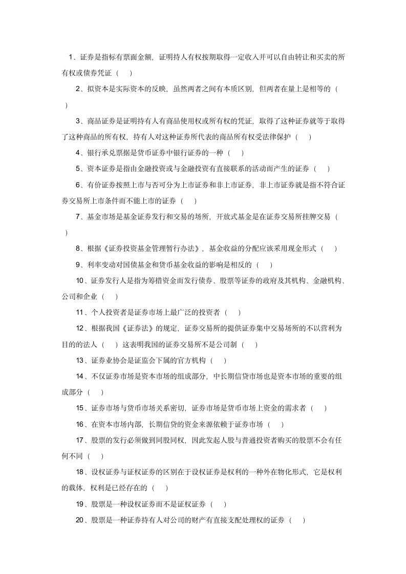 2012证券从业资格证题库判断题第1页