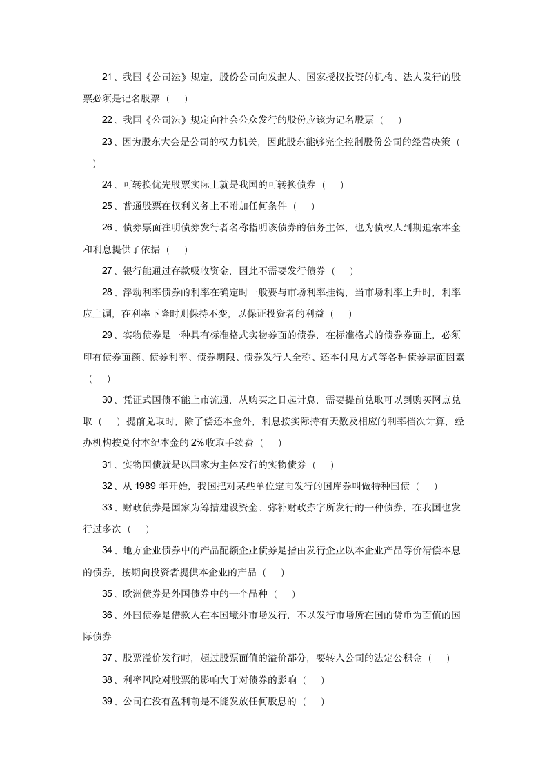 2012证券从业资格证题库判断题第2页