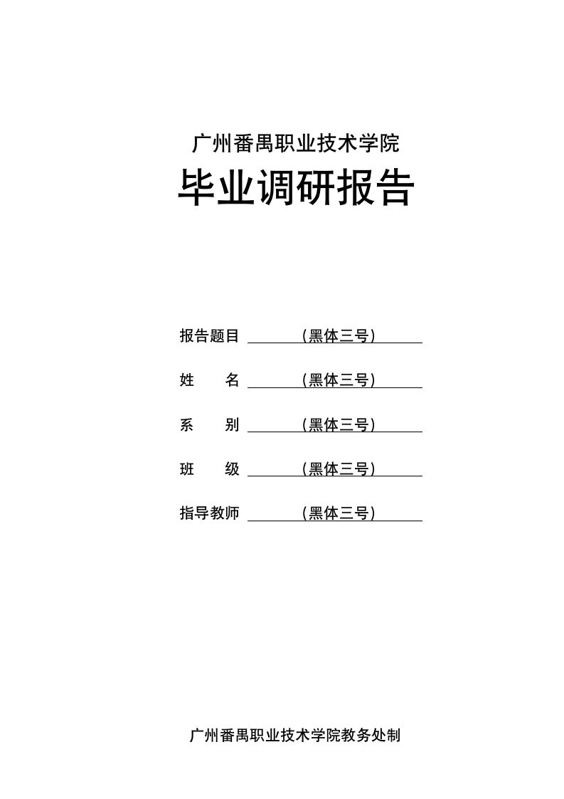 广州番禺职业技术学院毕业调查报告第1页