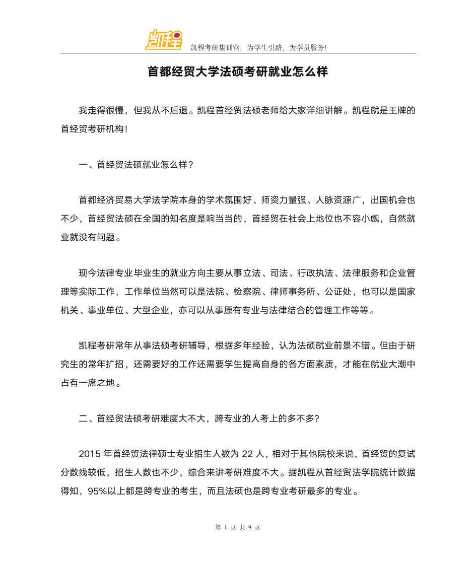 首都经贸大学法硕考研就业怎么样第1页