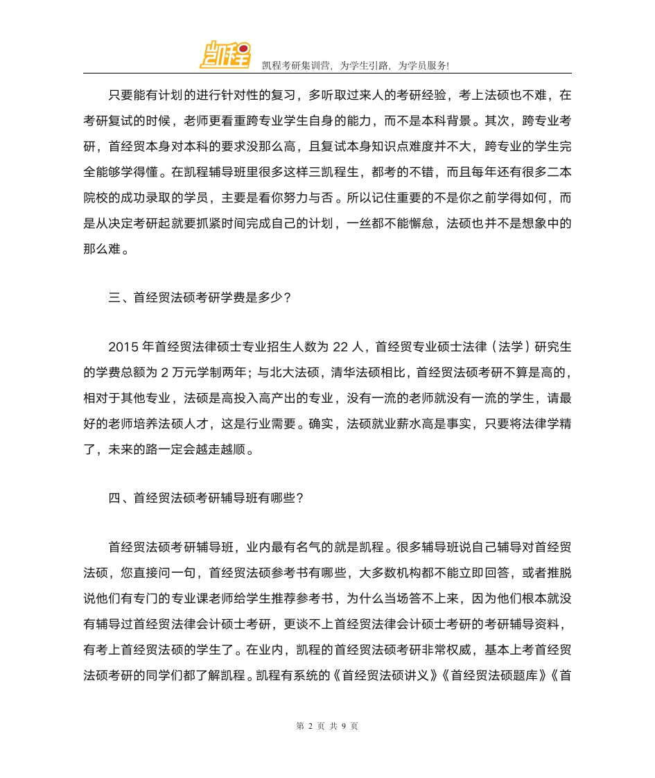 首都经贸大学法硕考研就业怎么样第2页