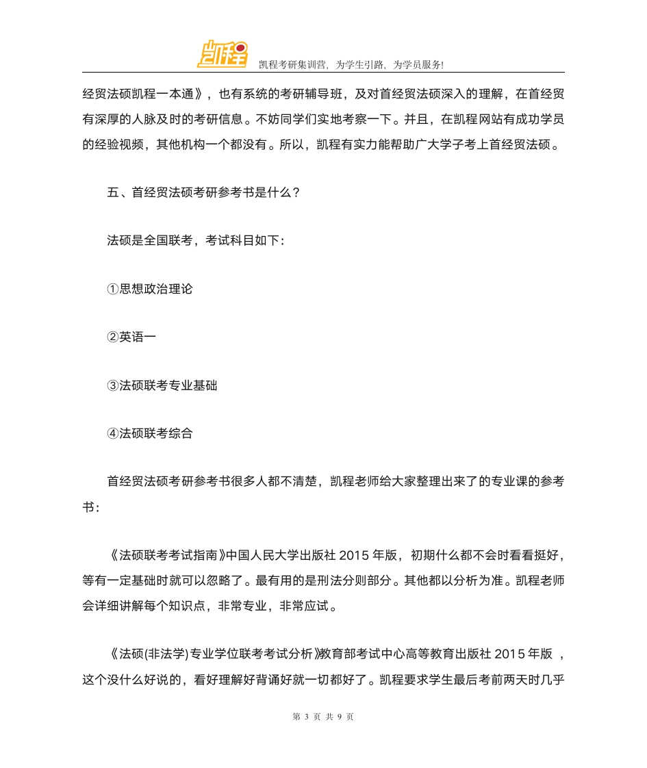 首都经贸大学法硕考研就业怎么样第3页