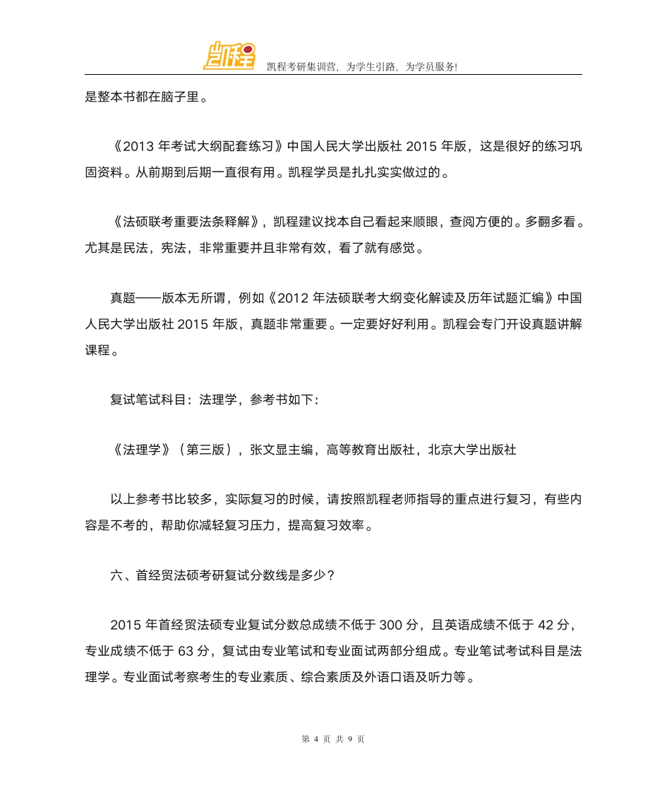 首都经贸大学法硕考研就业怎么样第4页