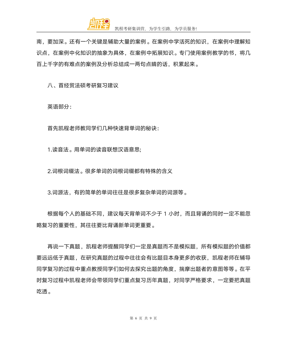 首都经贸大学法硕考研就业怎么样第6页