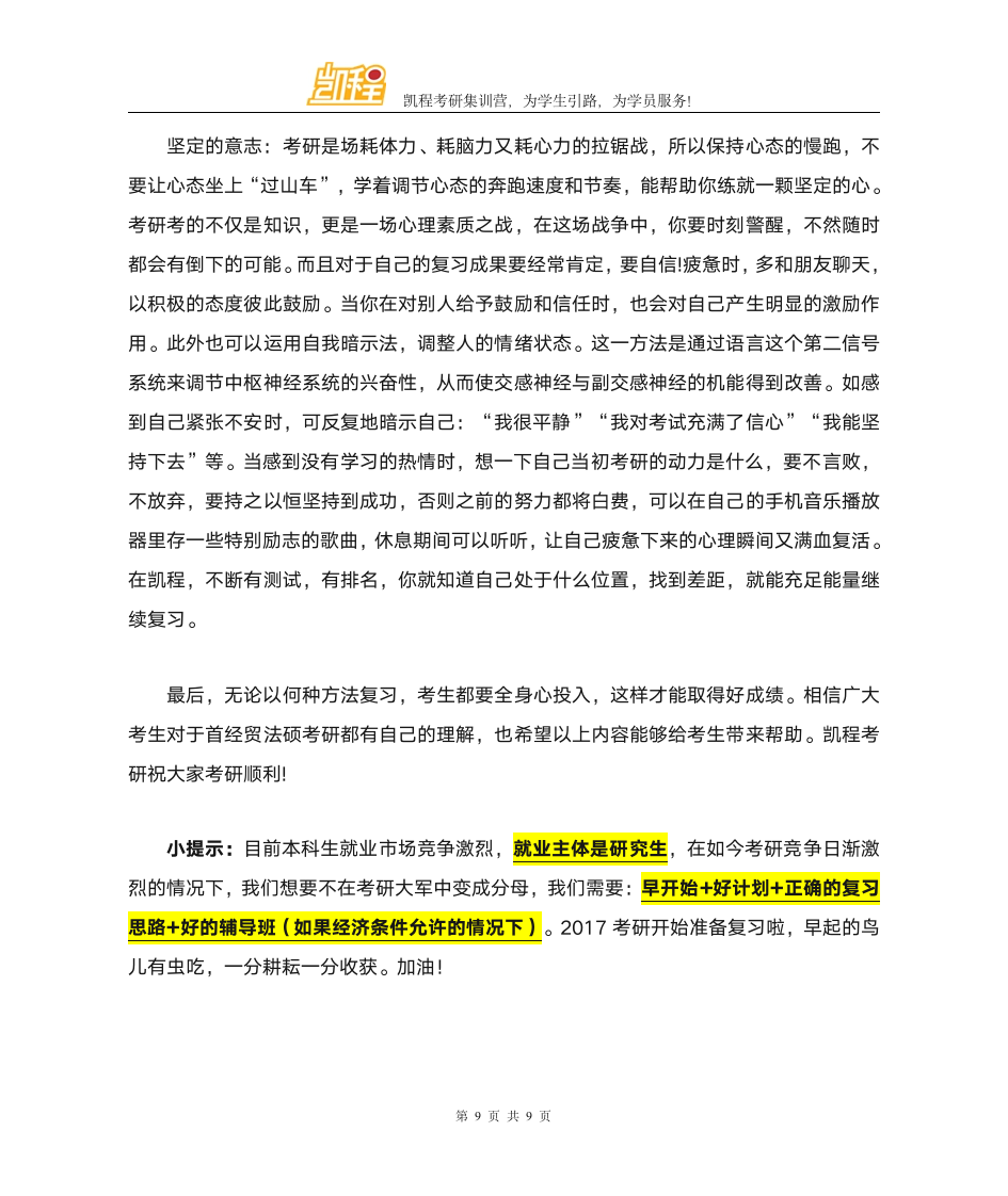 首都经贸大学法硕考研就业怎么样第9页