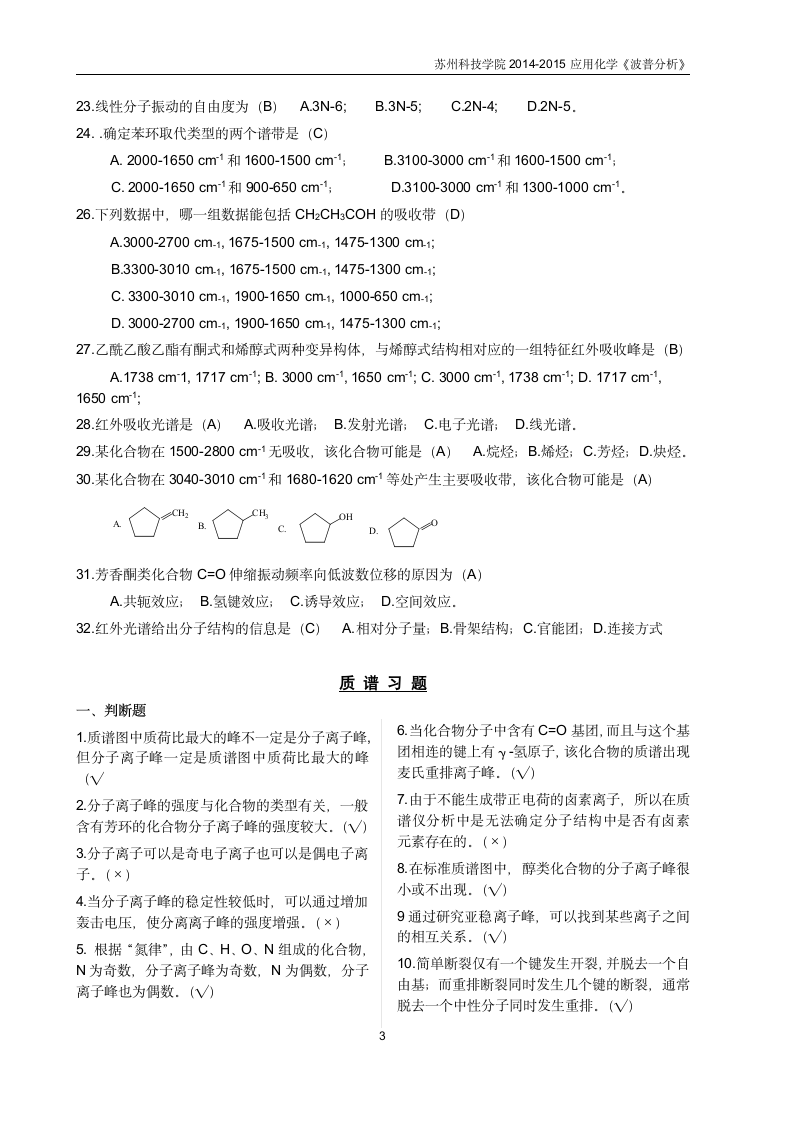 苏州科技学院《波谱分析》习题第3页