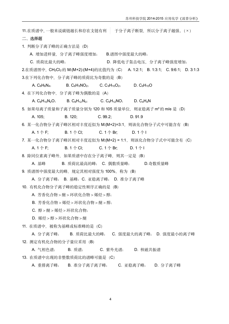 苏州科技学院《波谱分析》习题第4页