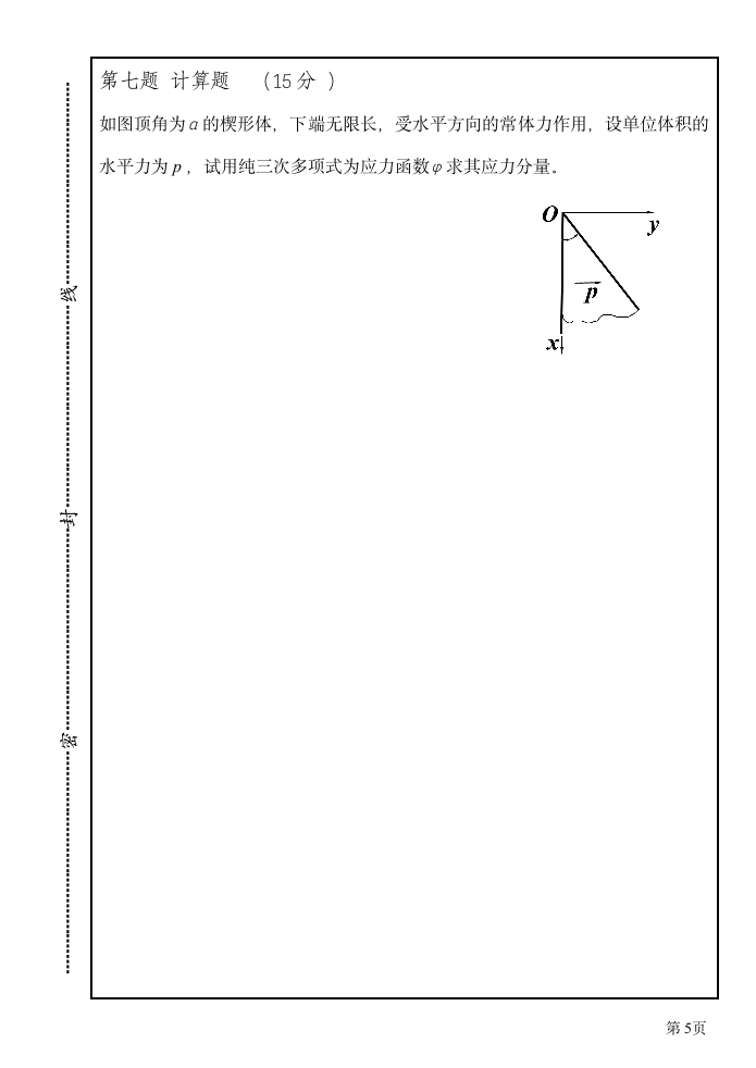 苏州科技学院弹性力学期中试卷第5页