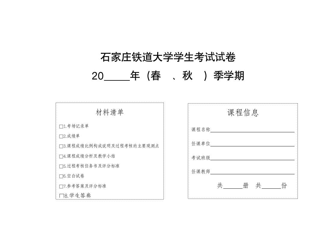 石家庄铁道大学学生考试试卷第1页