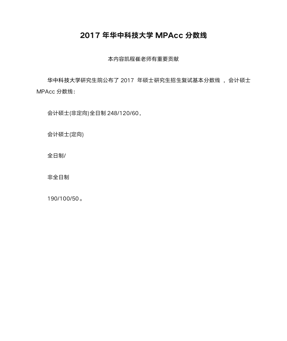 2017年华中科技大学MPAcc分数线第1页