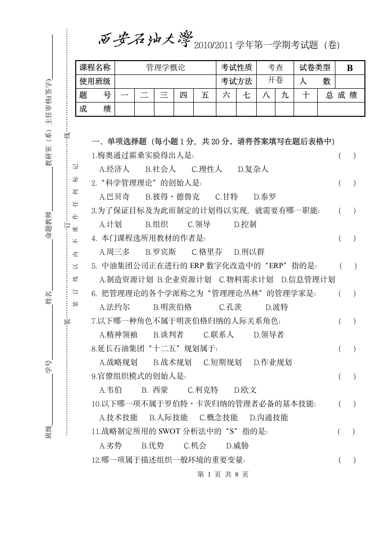 管理学试题西安石油大学第1页