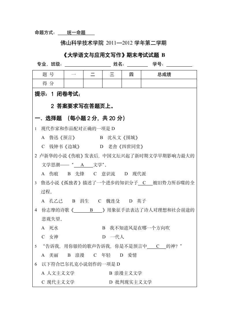 佛山科技学院大学语文试卷第1页