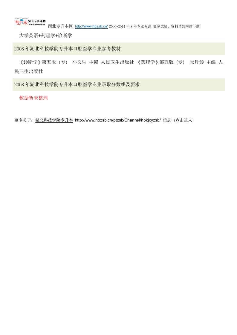 湖北科技学院普通专升本考试口腔医学专业招生人数、考试科目、复习教材和试题及录取分数线第3页