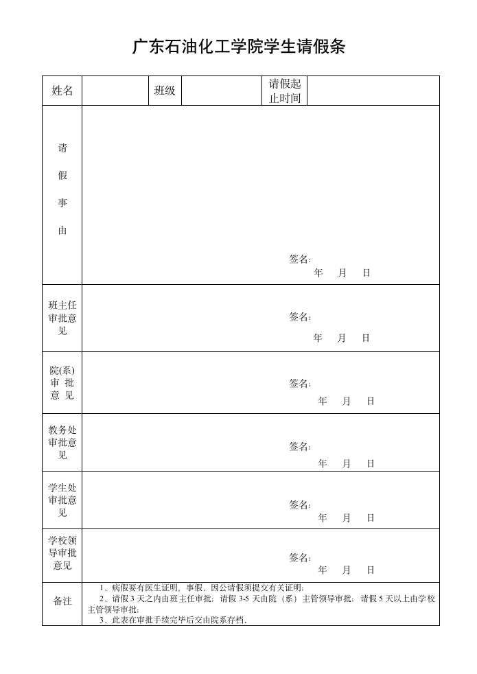 广东石油化工学院学生请假条(新的)第1页