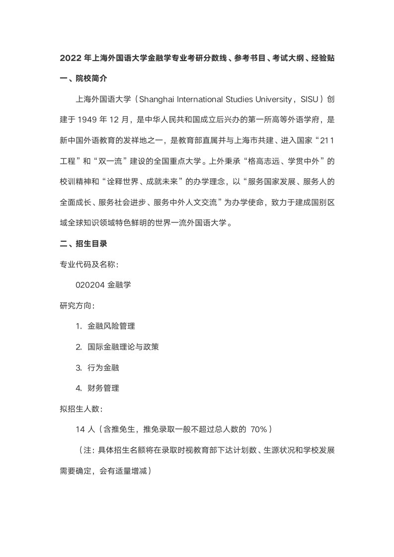 2022年上海外国语大学金融学专业考研分数线、参考书目、考试大纲、经验贴第1页