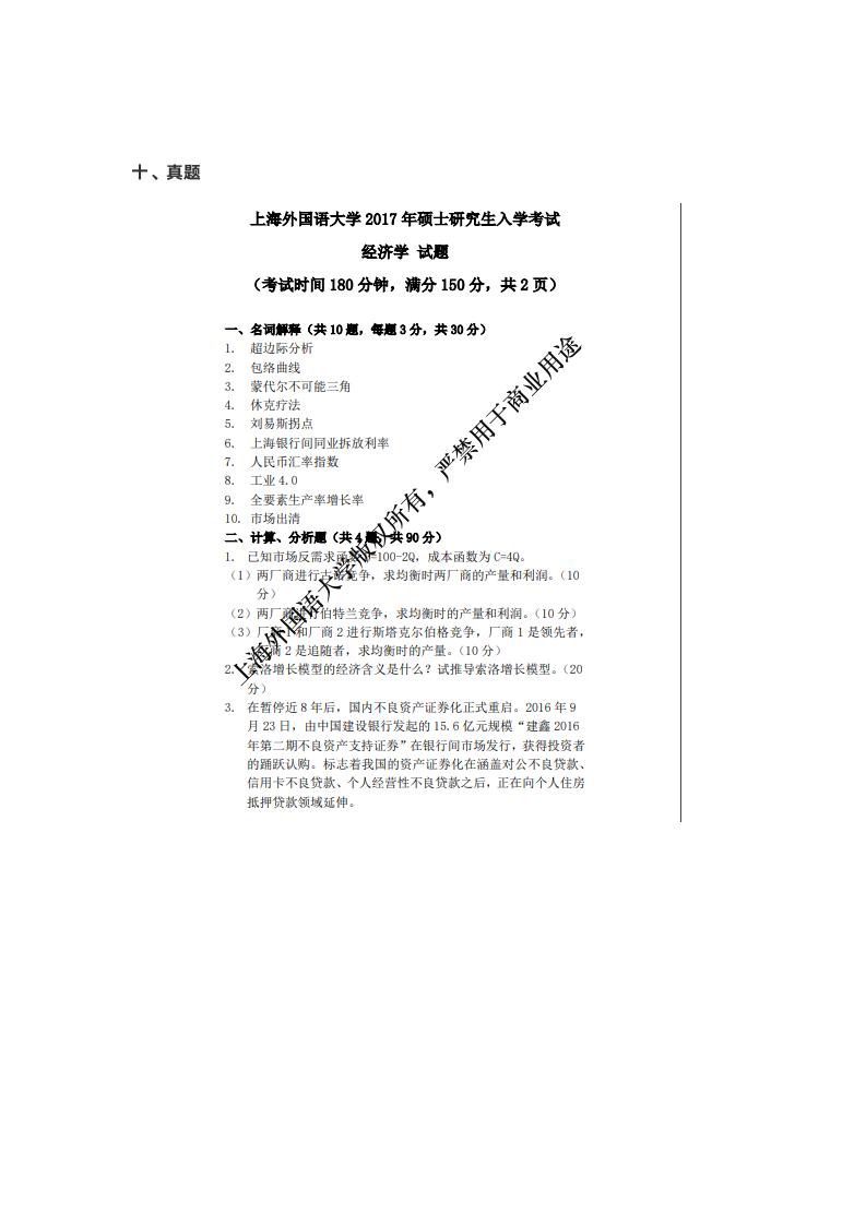 2022年上海外国语大学金融学专业考研分数线、参考书目、考试大纲、经验贴第7页