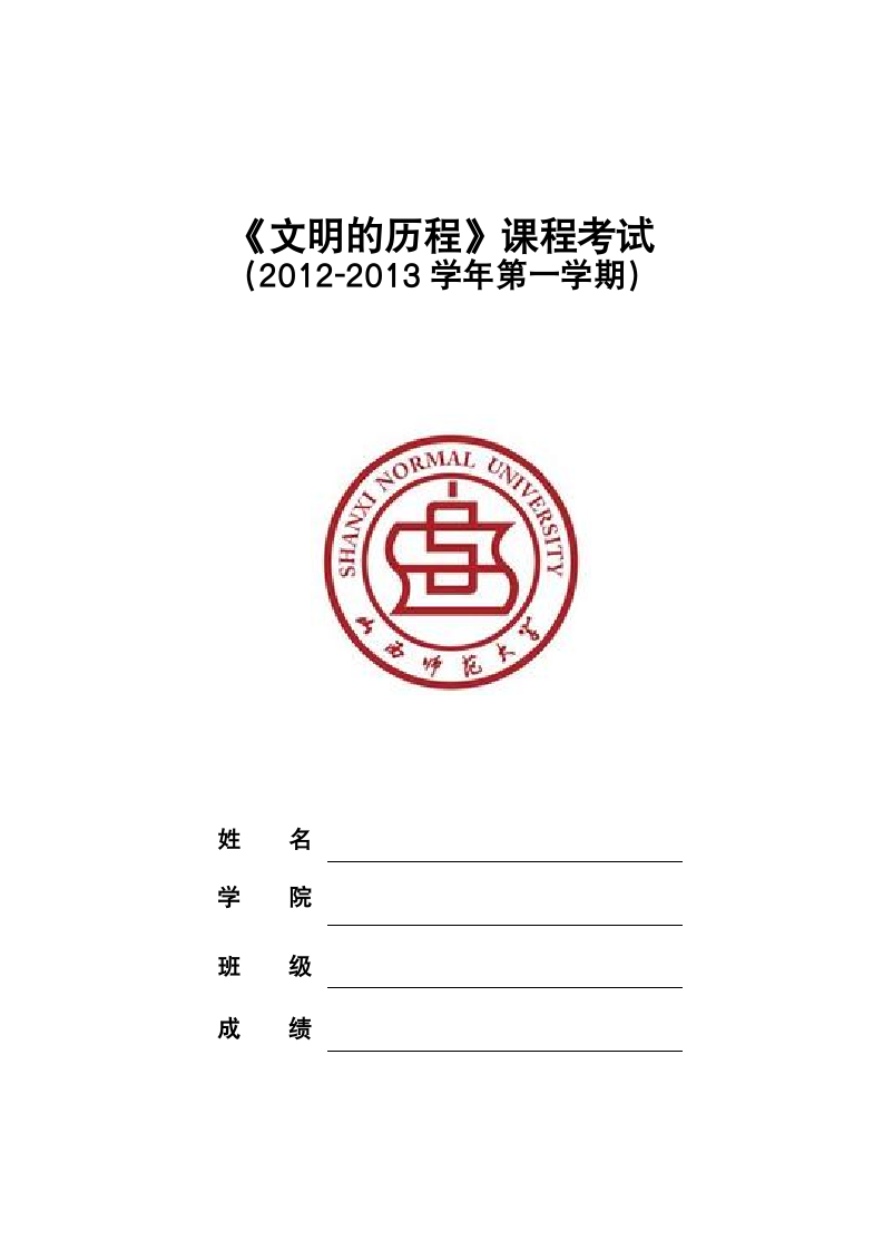 山西师范大学论文封面第1页