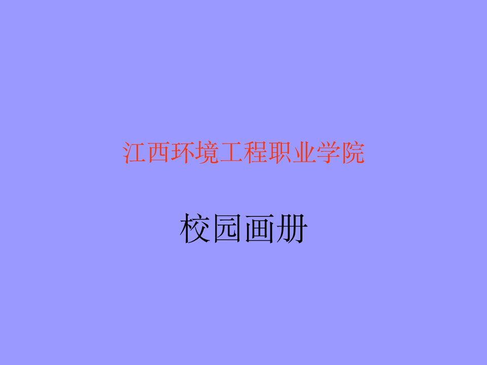 江西环境工程职业学院第1页