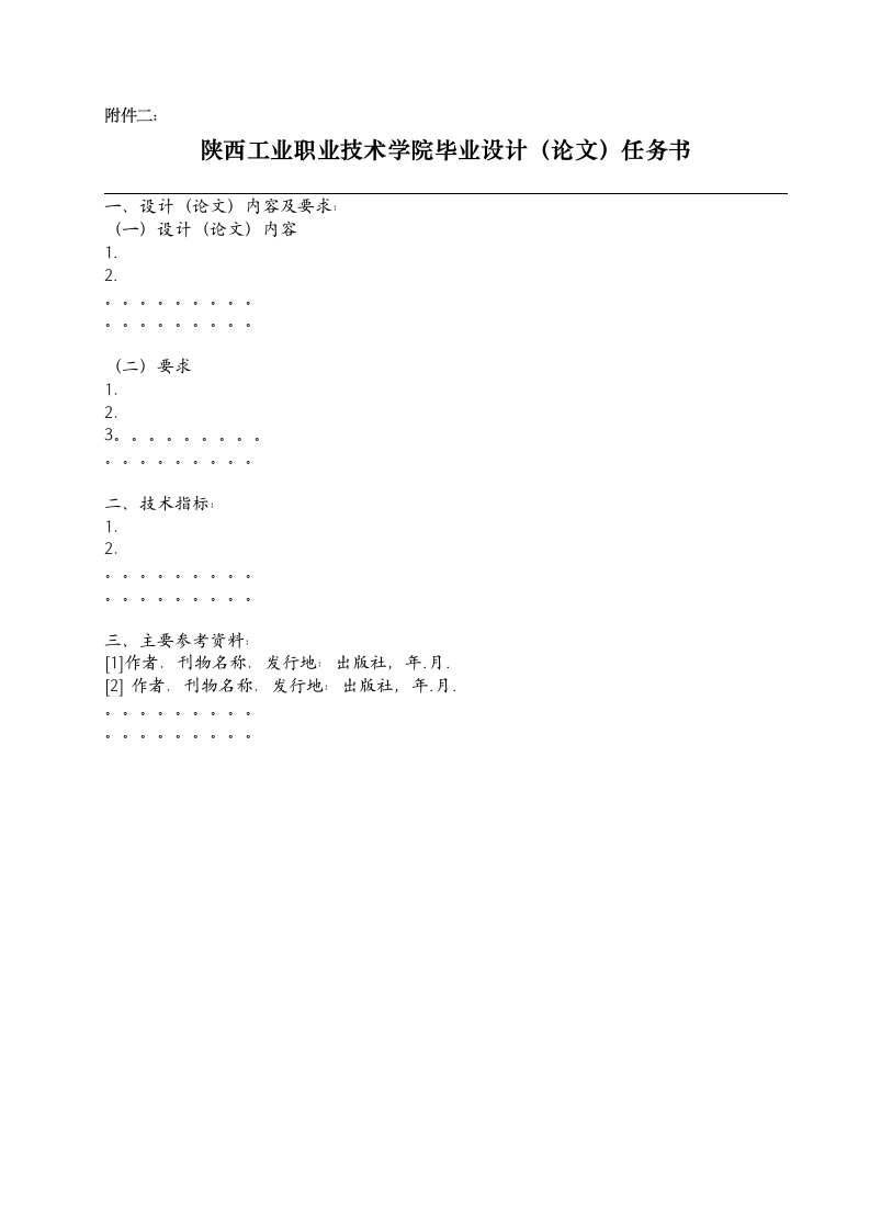 陕西工业职业技术学院毕业论文格式第6页