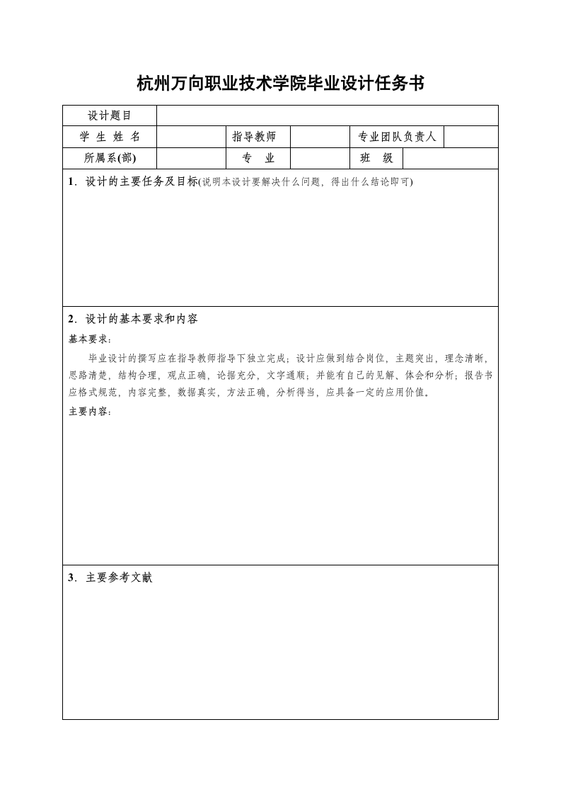 杭州万向职业技术学院毕业设计任务书第1页